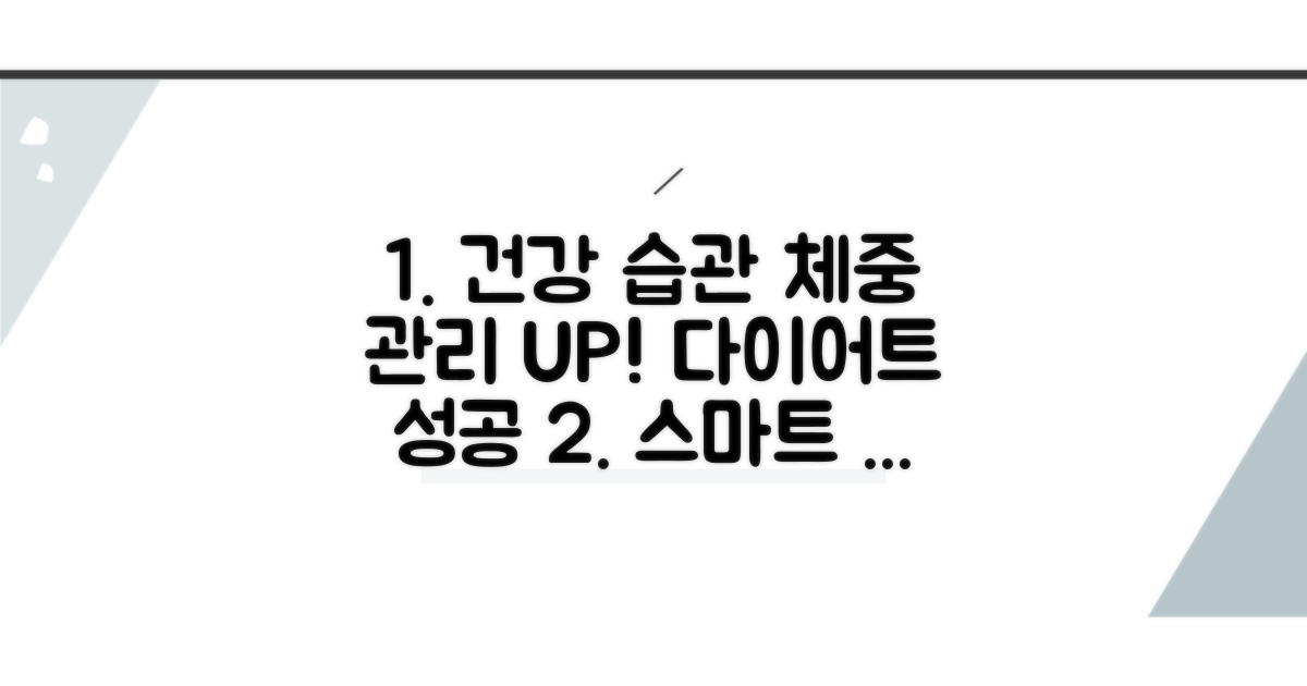 건강한 체중 관리 습관 만들기