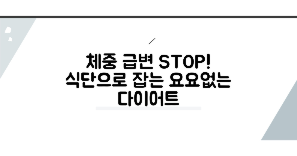 식단 조절로 체중 변화 줄이기