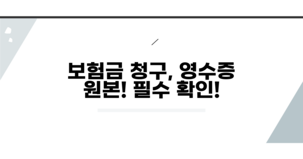 보험금 청구 시 영수증 원본 확인