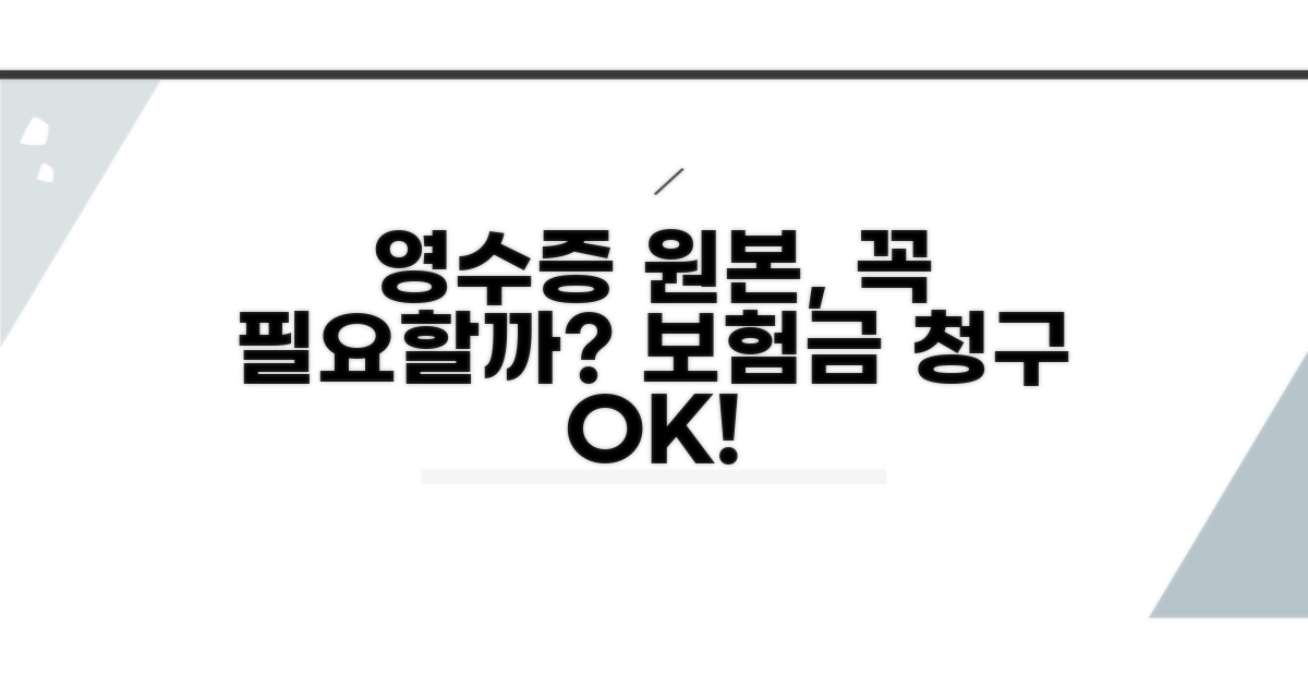 보험금 청구, 영수증 원본 필수일까?