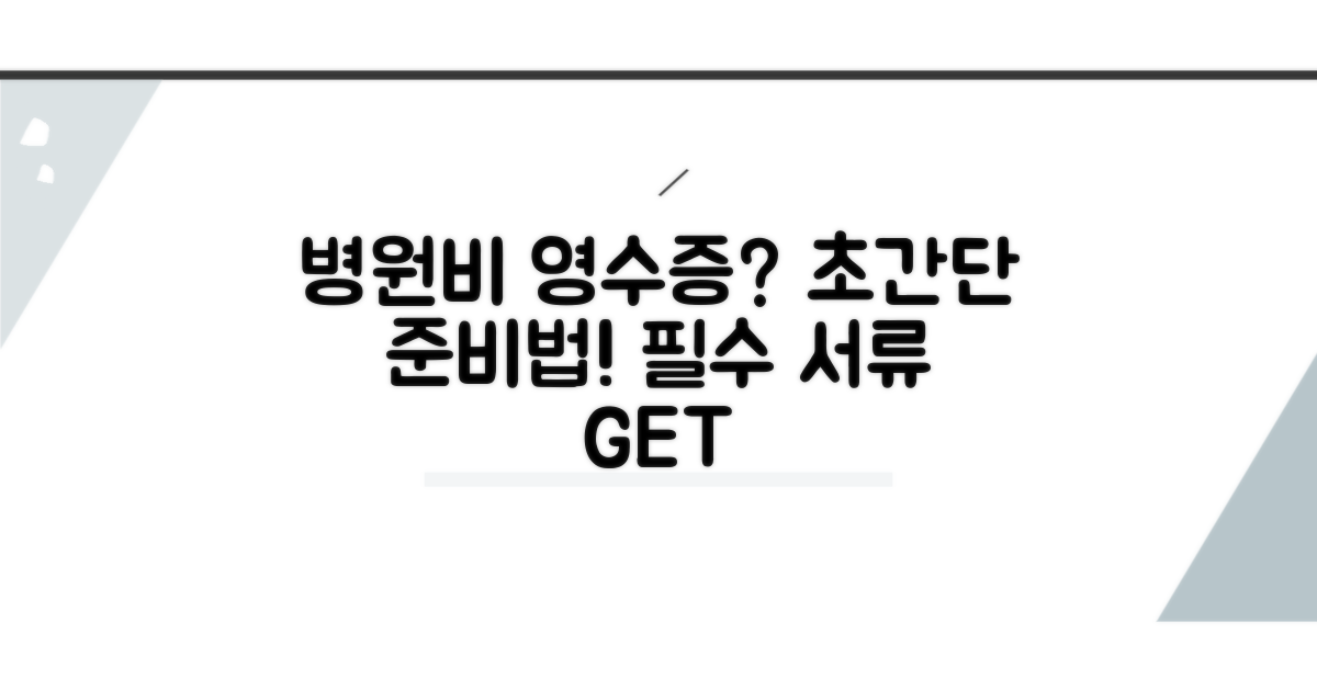 필수 서류! 병원비 영수증 준비법