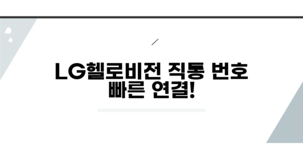 LG헬로비전 고객센터 직통 번호