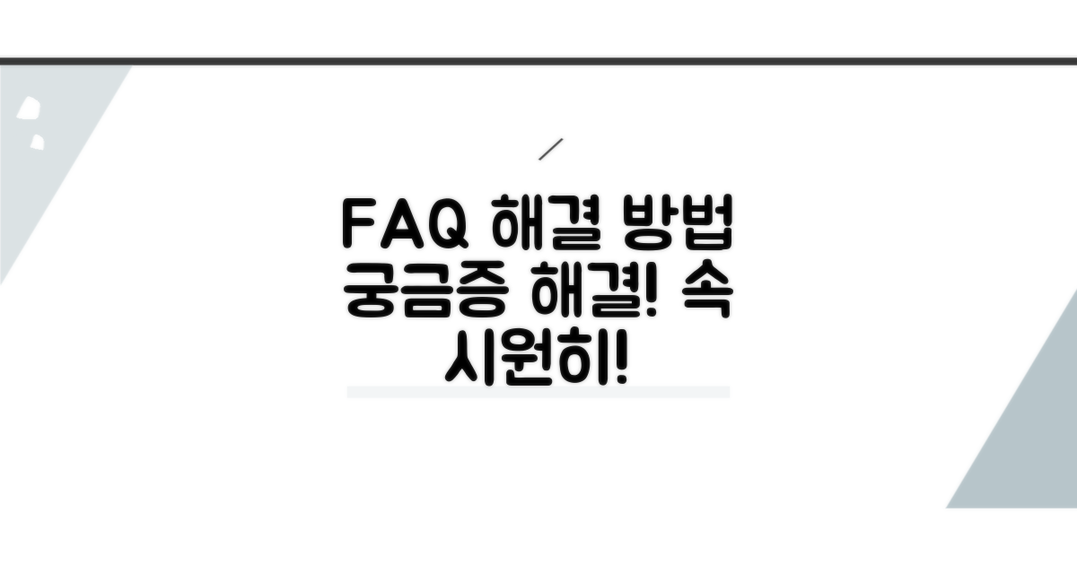 자주 묻는 질문과 해결 방법