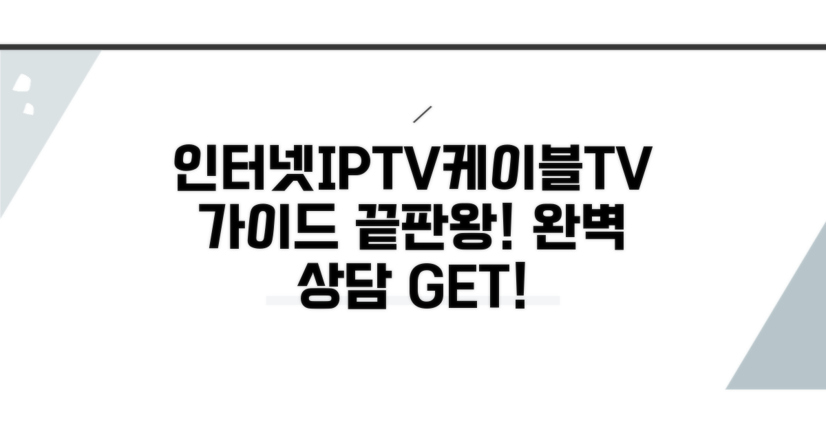 케이블TV, 인터넷, IPTV 상담 완벽 가이드