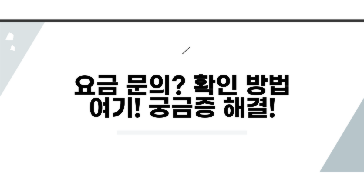 요금 정보 확인 및 문의 방법