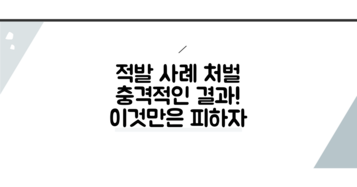 실제 적발 사례와 처벌 결과