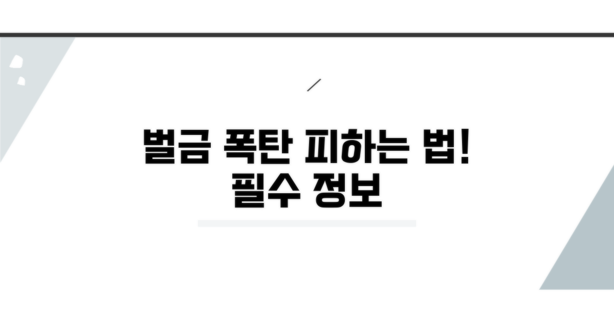 벌금 폭탄 피하는 필수 정보