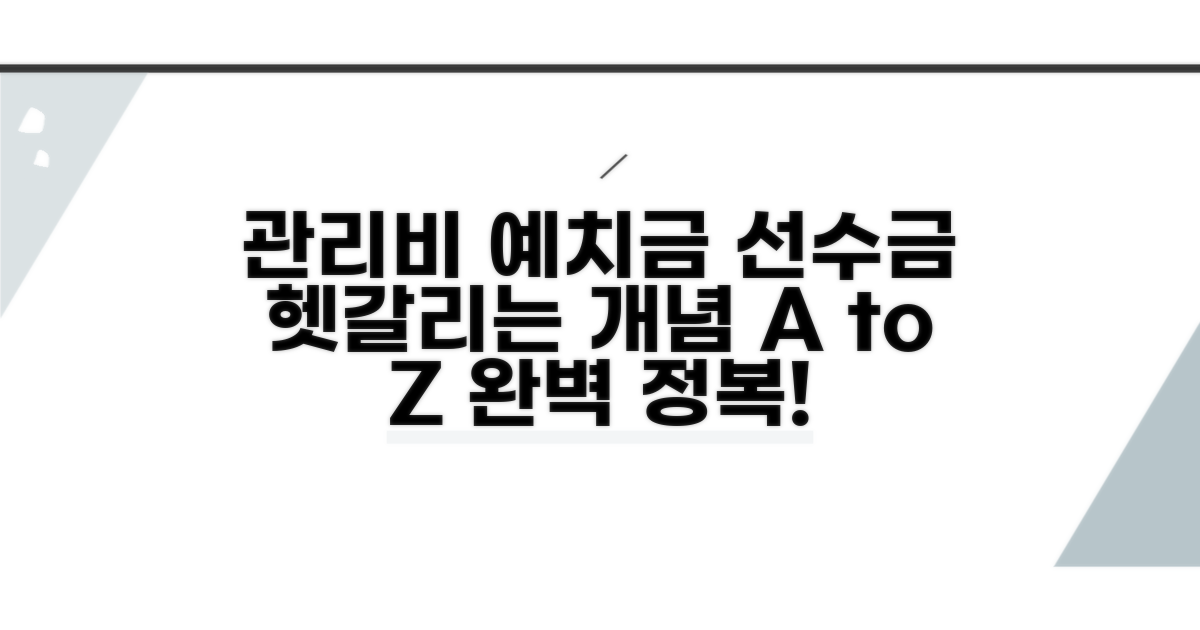 관리비 예치금, 선수금 개념 잡기