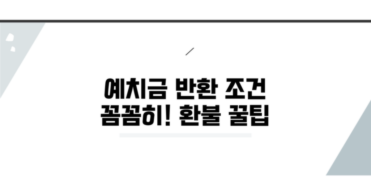 예치금 반환 조건 상세 확인