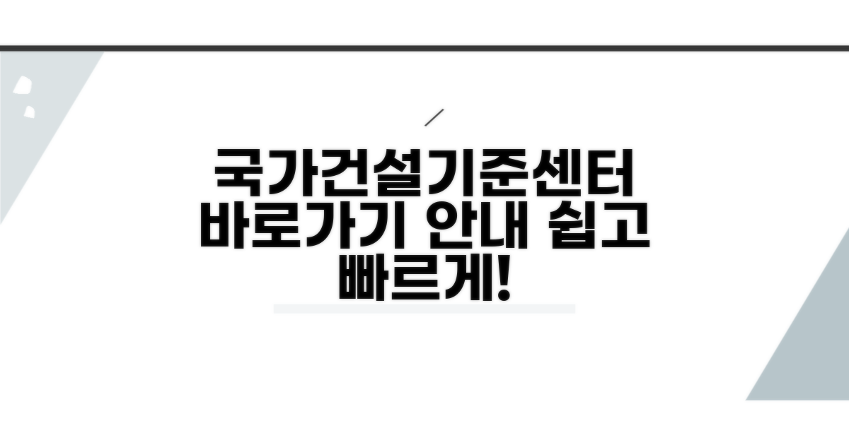 국가건설기준센터 바로가기 안내