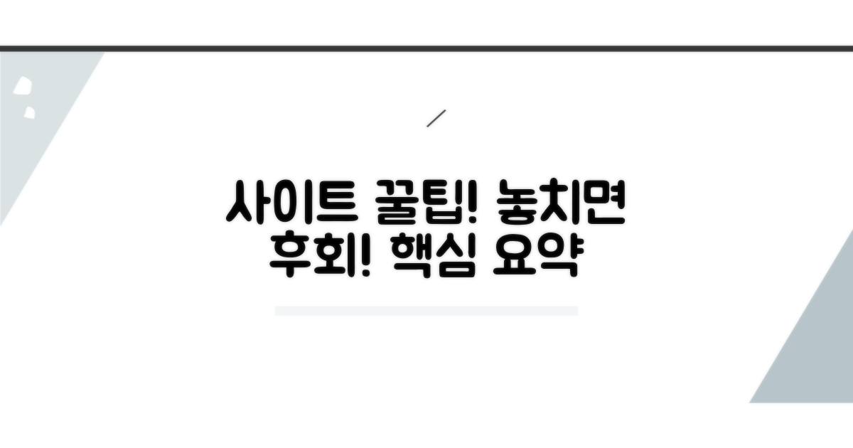 사이트 이용 꿀팁과 요약