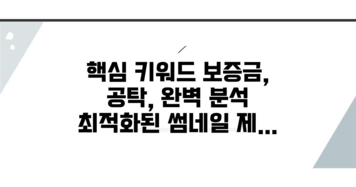 보증금 보호법, 공탁 절차 완벽 분석