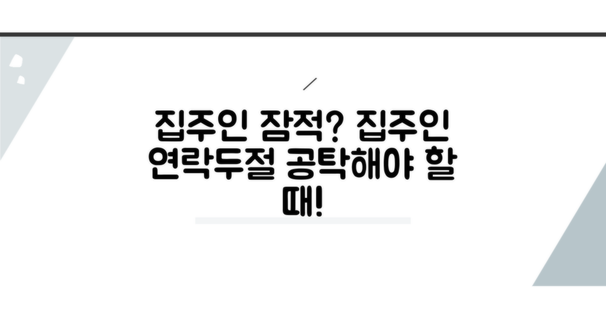 집주인 연락두절, 집주인 연락두절일 때 공탁
