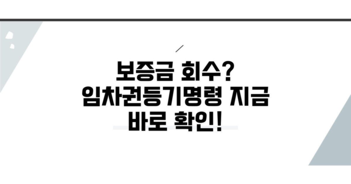 임차권등기명령, 보증금 회수 방법