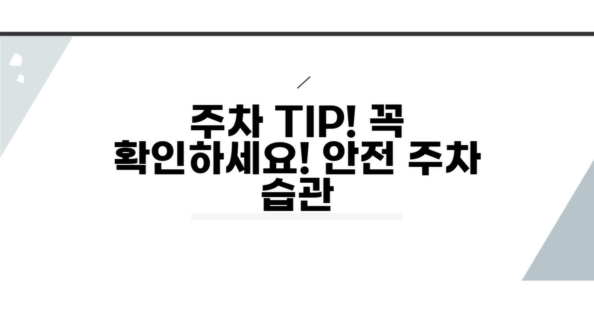 주차장 이용 시 주의사항 확인