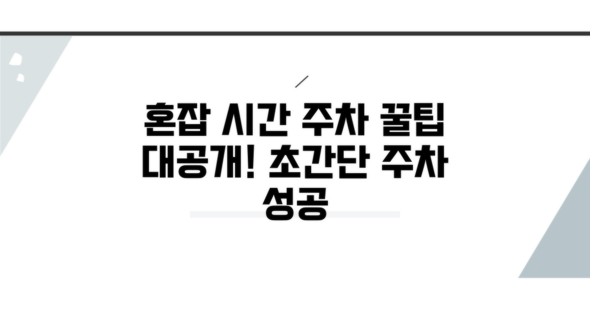 혼잡 시간대 주차 꿀팁 활용법