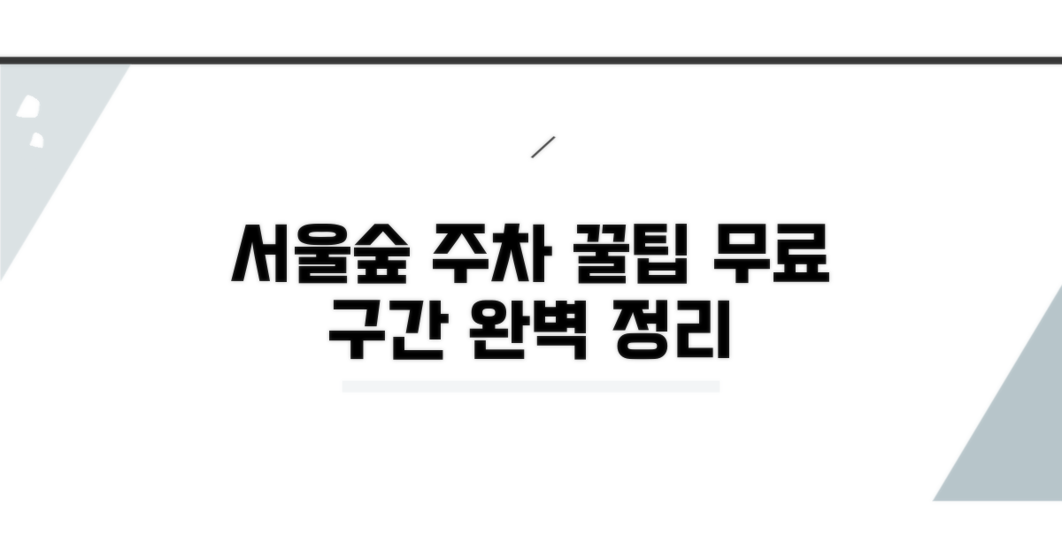 서울숲 주차 무료 구간 완벽 정리