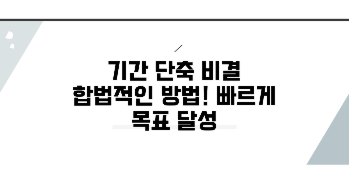 합법적인 기간 단축 비결