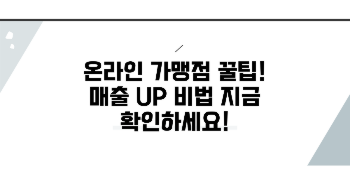 온라인 가맹점 꿀팁 총정리