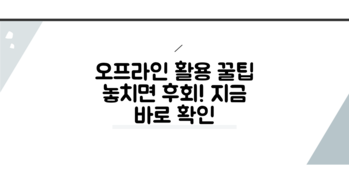 오프라인 사용처 활용법
