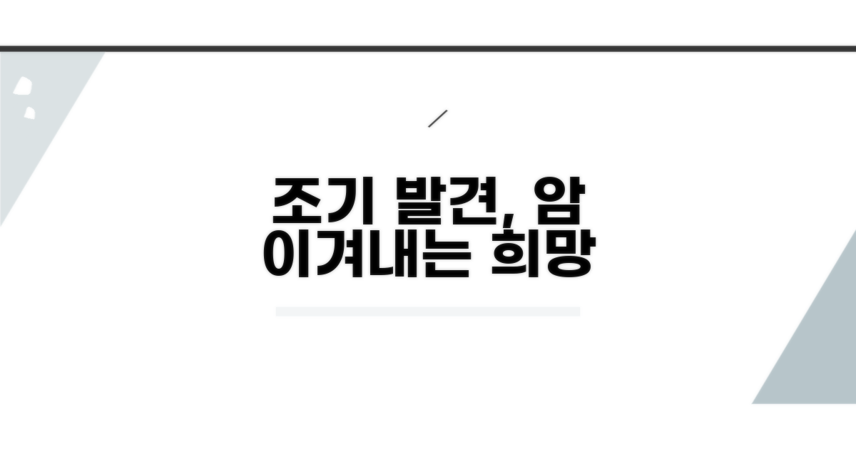 조기 발견으로 암 이겨내는 희망