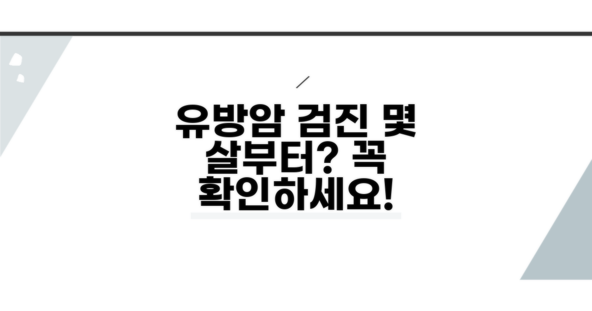 유방암 검진, 몇 살부터 시작할까?