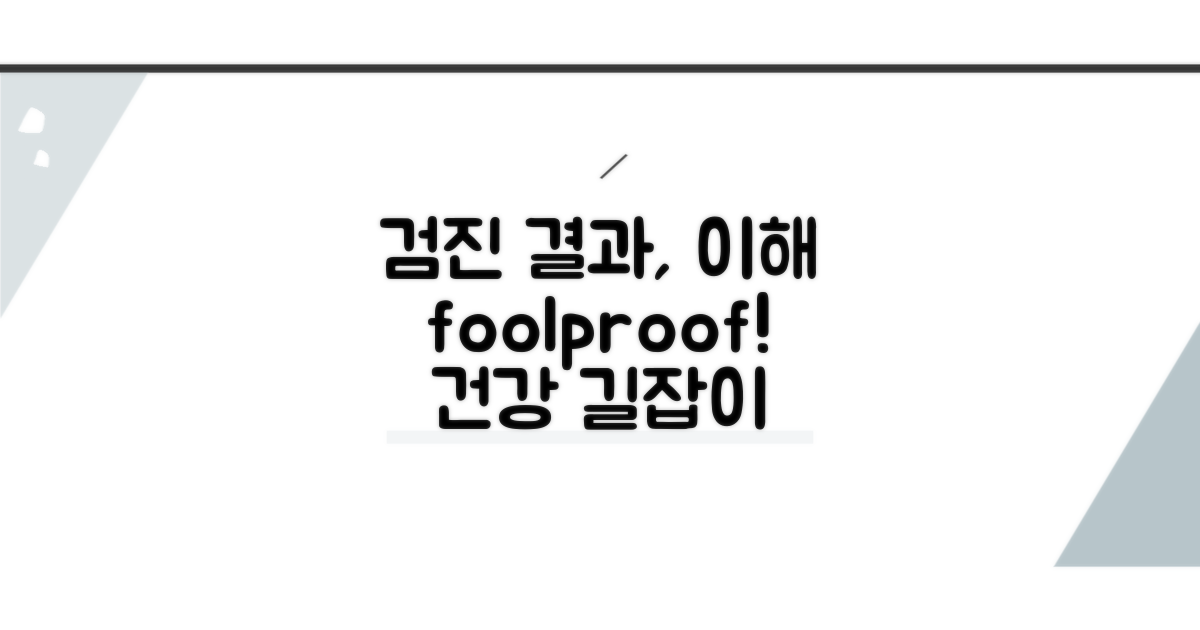 검진 결과, 어떻게 해석해야 할까?