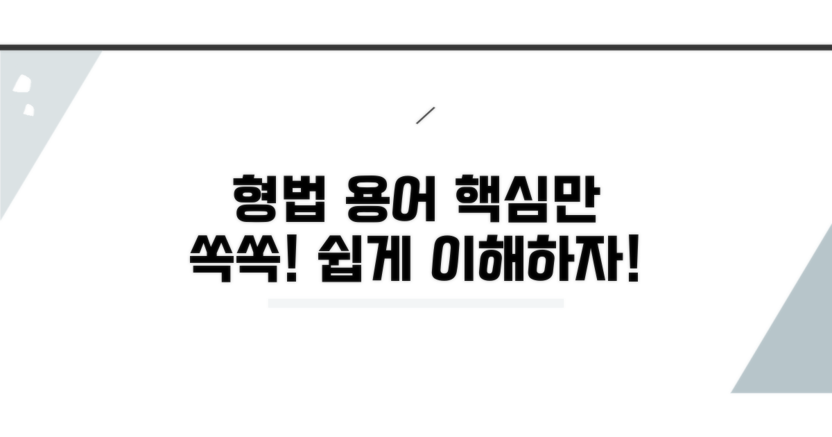 헷갈리는 형법 용어 쉽게 이해