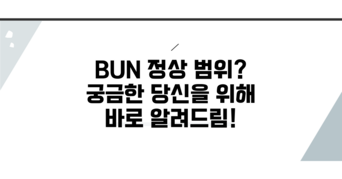 내 BUN 수치, 정상 범위는 얼마일까?