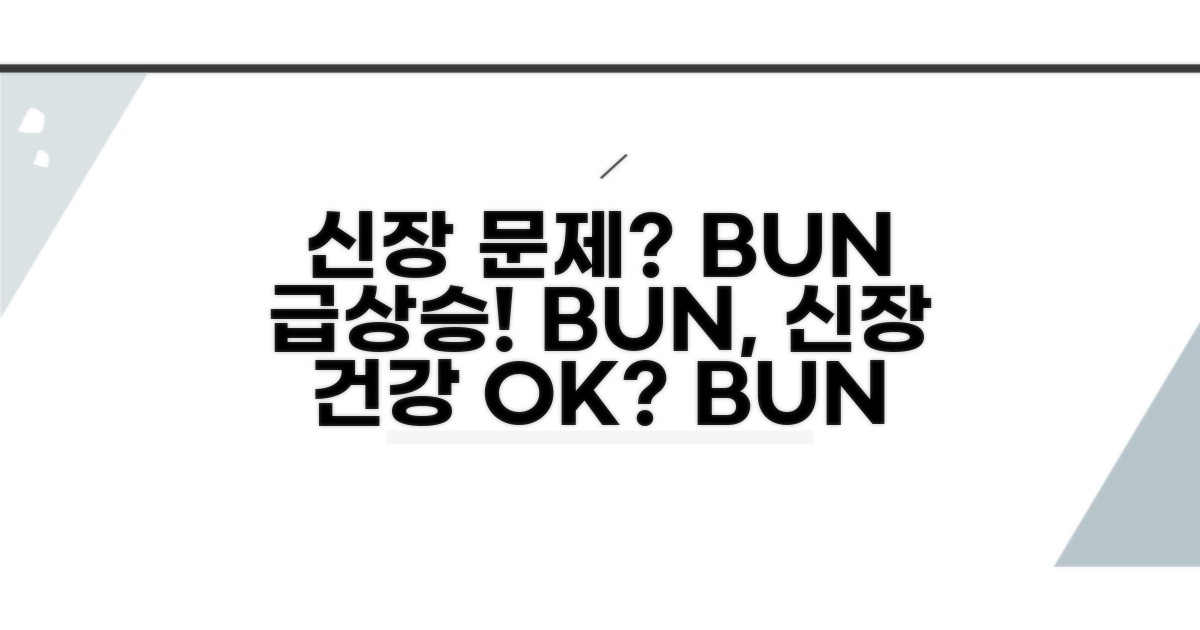 신장 기능 이상 시 BUN 수치 변화