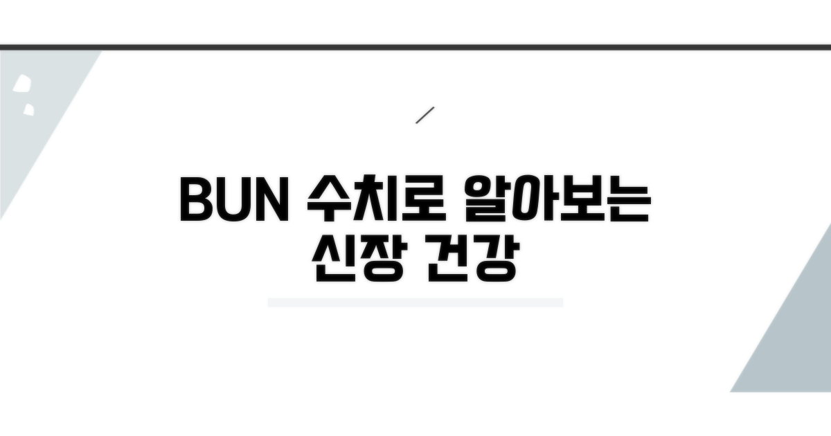 BUN 수치로 알아보는 신장 건강 상태