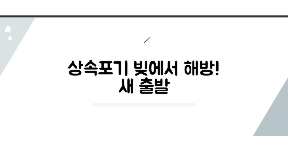 상속포기, 채무 벗어나는 길