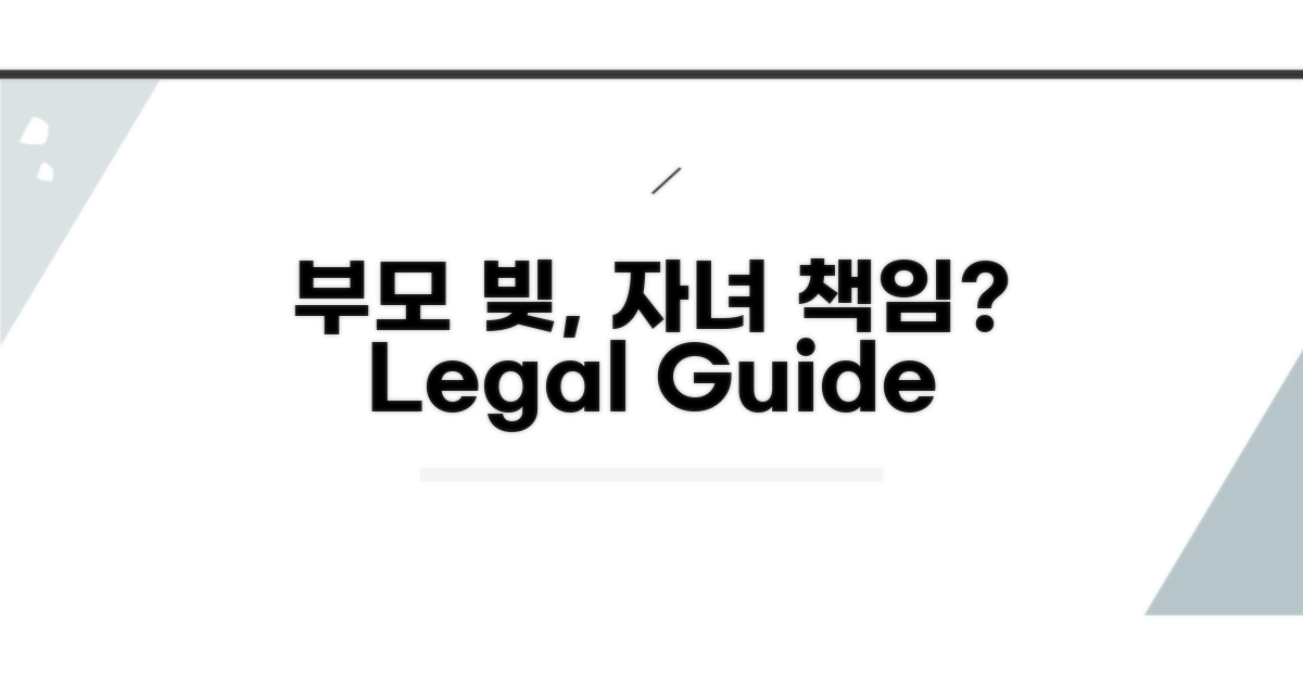 부모 빚, 자녀 책임 범위는?