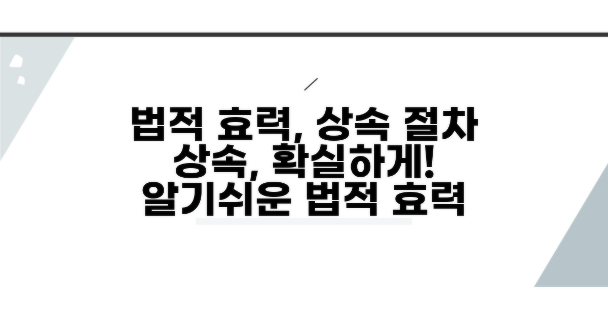 법적 효력과 상속 절차