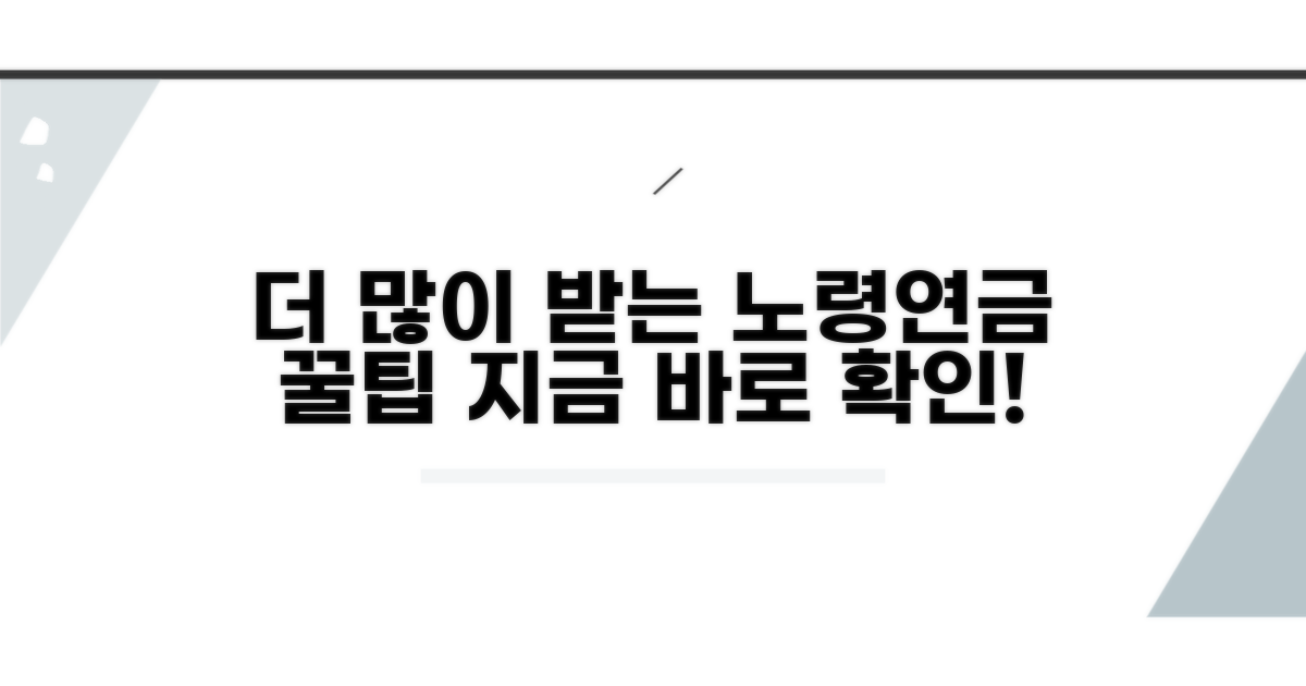 더 많이 받는 노령연금 꿀팁