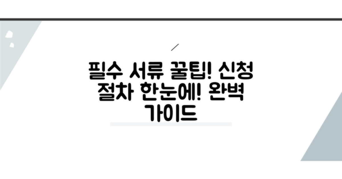 필수 서류 및 신청 절차 안내