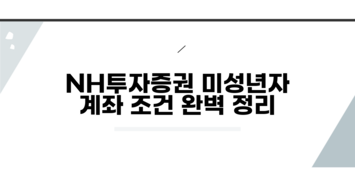 NH투자증권 미성년자 계좌 조건