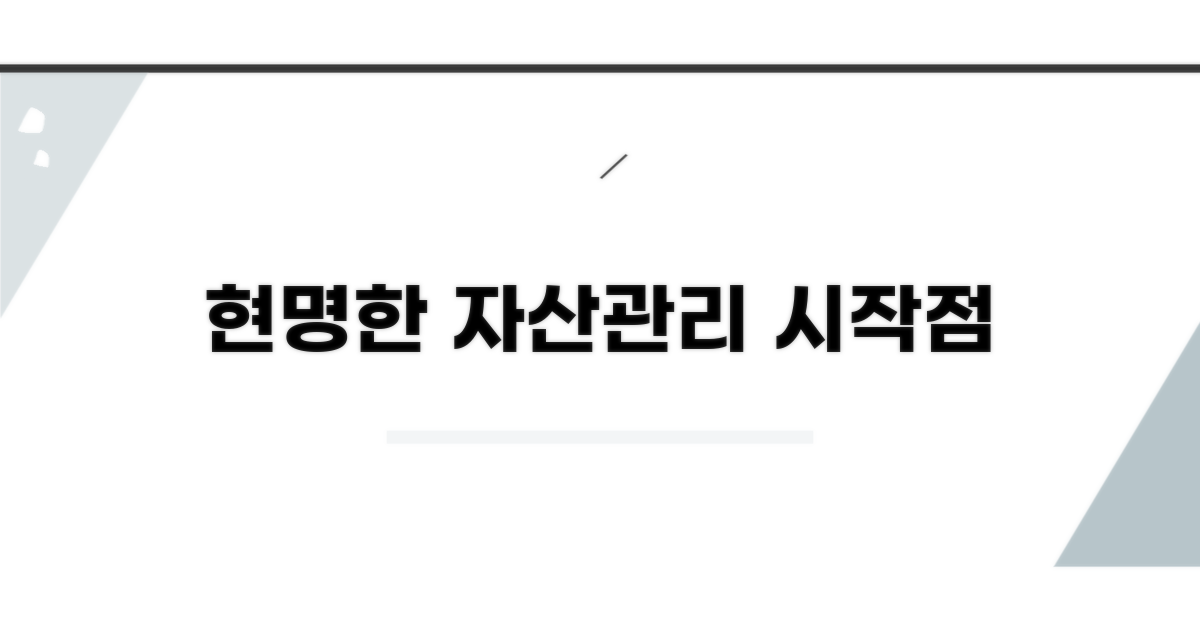 현명한 자산 관리 시작하기