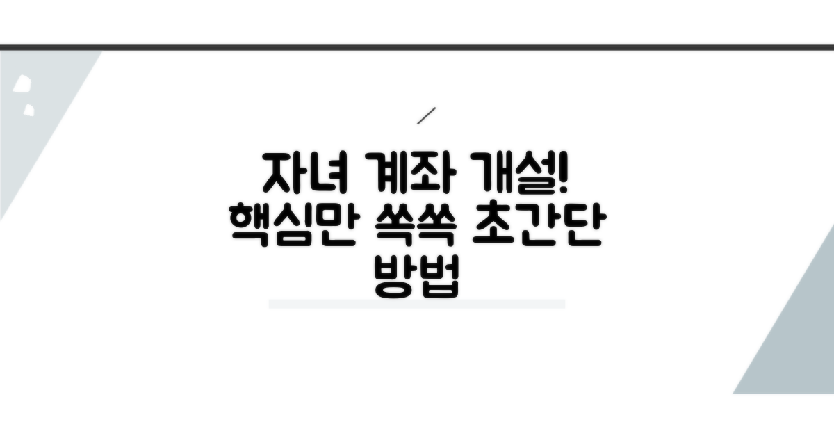 자녀 계좌 개설 방법 총정리