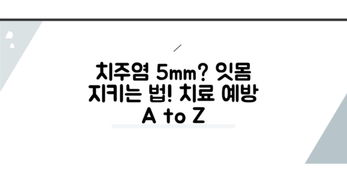 중증 치주염 5mm, 치료 및 예방 전략