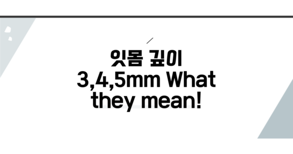 치주낭 깊이 3mm, 4mm, 5mm 의미