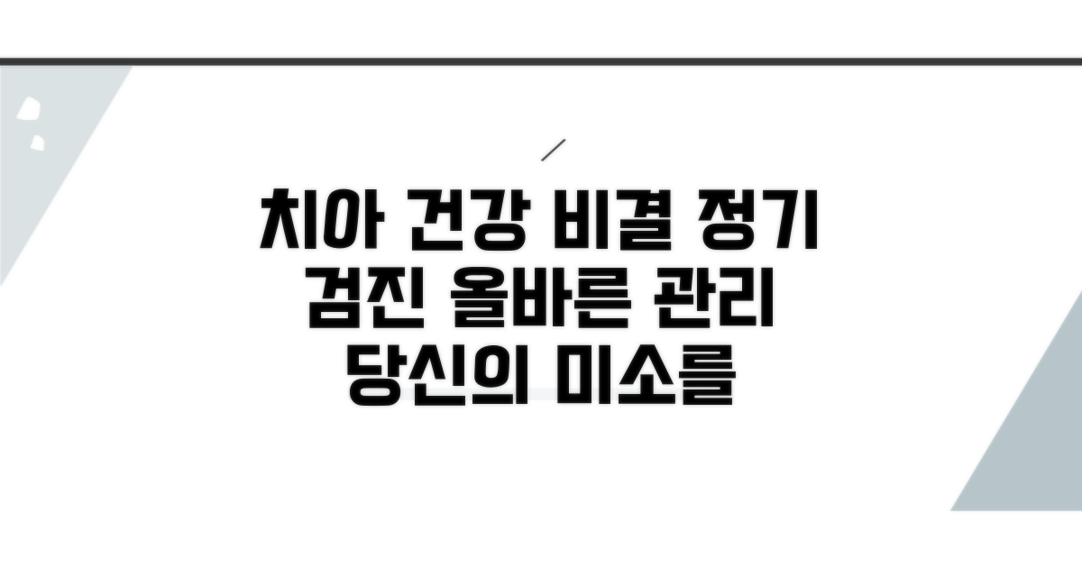 정기 검진과 올바른 구강 관리 중요성