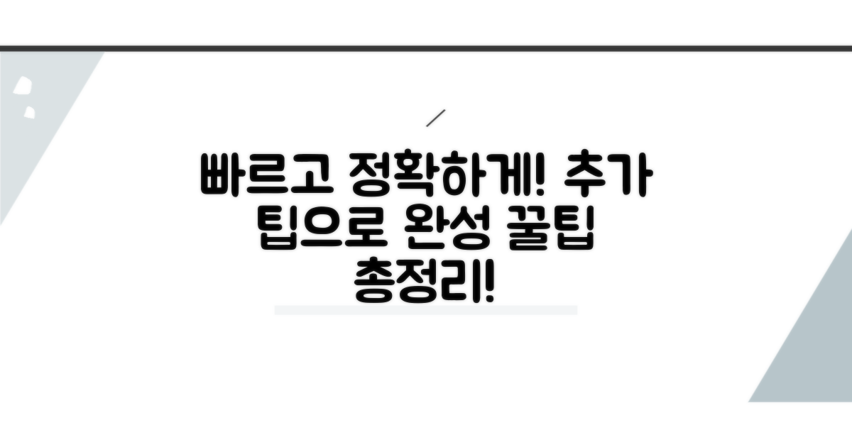 추가 팁으로 빠르고 정확하게 준비