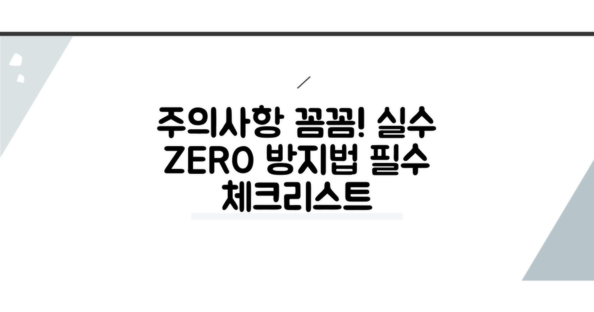 주의사항 꼼꼼 체크, 실수 방지법