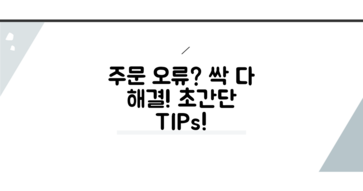 주문 오류 해결 방법 총정리