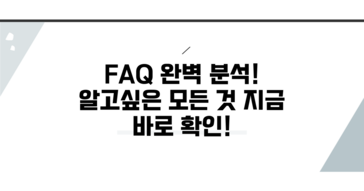 자주 묻는 질문 완벽 분석