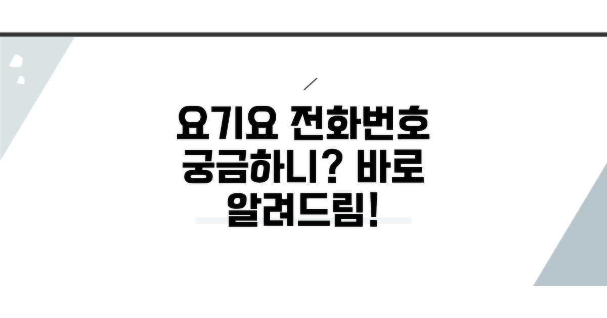 요기요 고객센터 전화번호는?