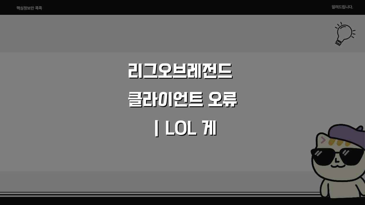 리그오브레전드 클라이언트 오류 | LOL 게임 실행 안됨 해결방법 5가지
