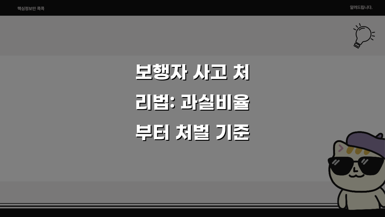 보행자 사고 처리법: 과실비율부터 처벌 기준까지 핵심 정리