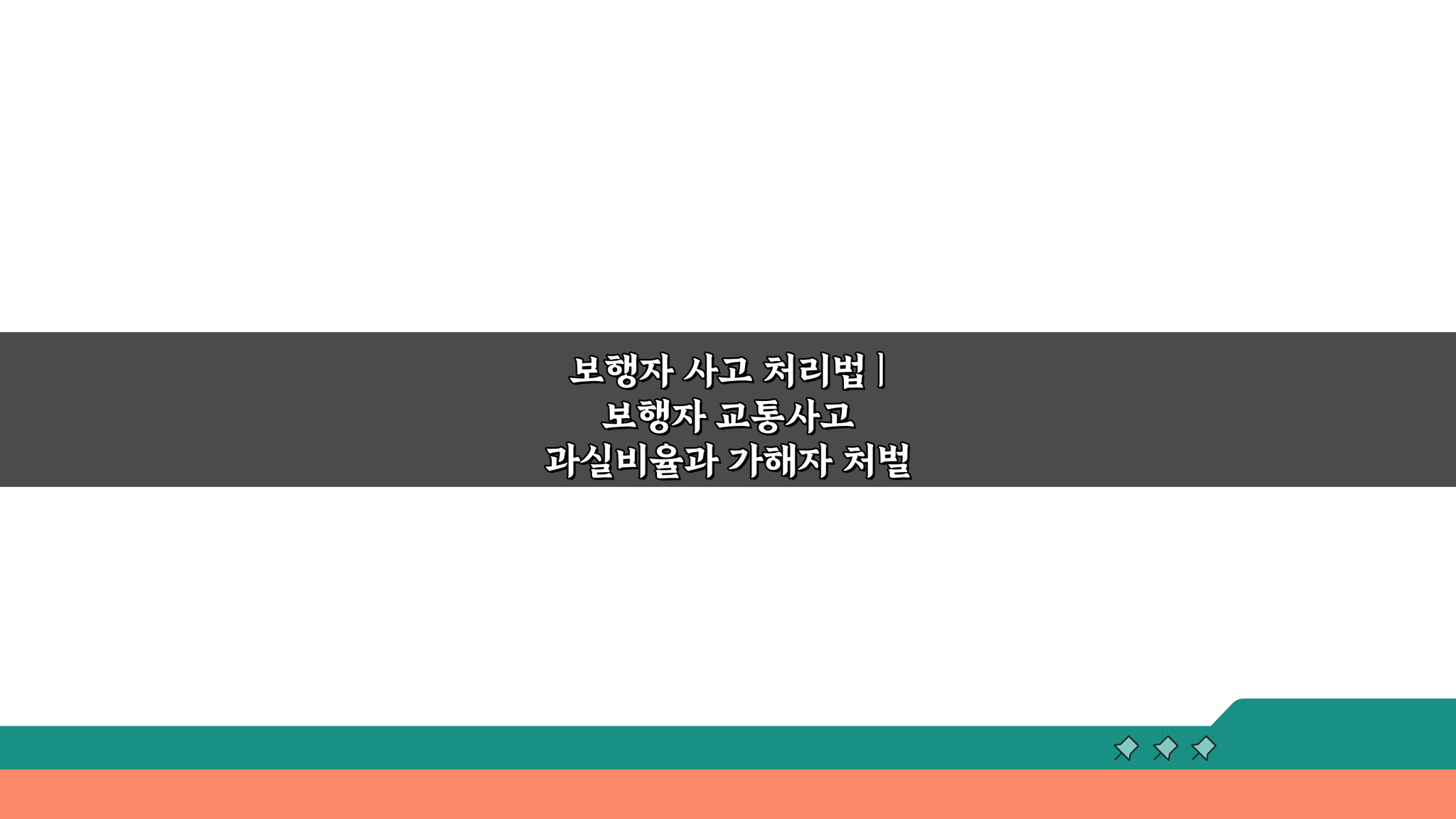 보행자 사고 처리법: 과실비율부터 처벌 기준까지 핵심 정리